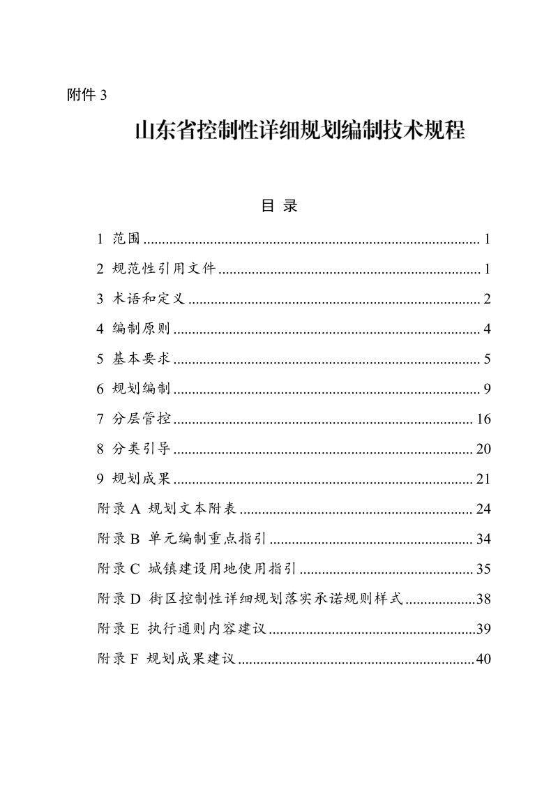 山东省控制性详细规划编制技术规程第1页