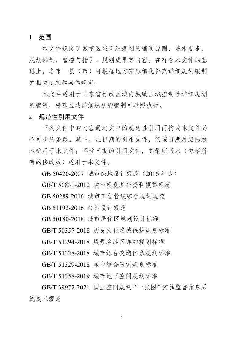 山东省控制性详细规划编制技术规程第2页