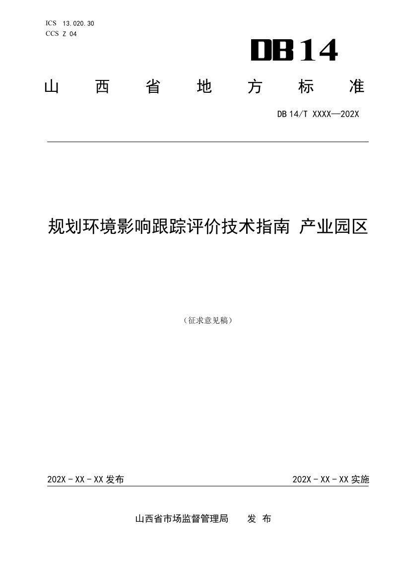 山西省《规划环境影响跟踪评价技术指南 产业园区》（征求意见稿）第1页