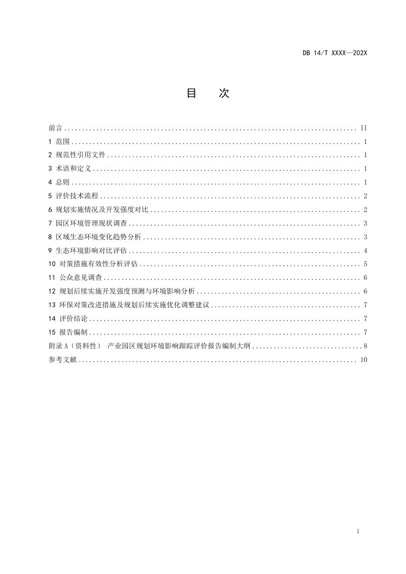 山西省《规划环境影响跟踪评价技术指南 产业园区》（征求意见稿）第3页
