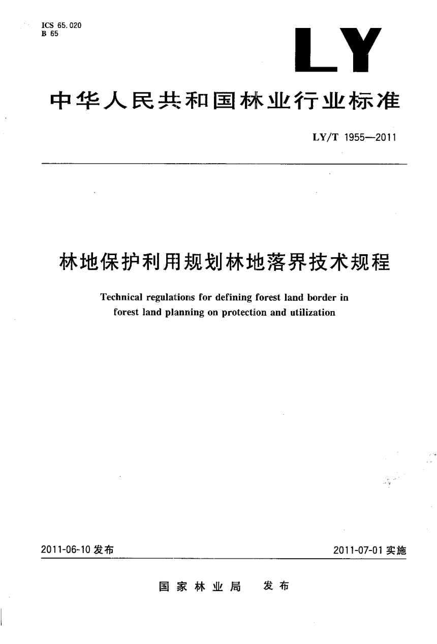 《林地保护利用规划林地落界技术规程》LY/T 1955-2011-1