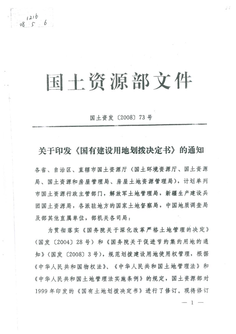国土资源部《国有建设用地划拨决定书》国土资发〔2008〕73号第1页