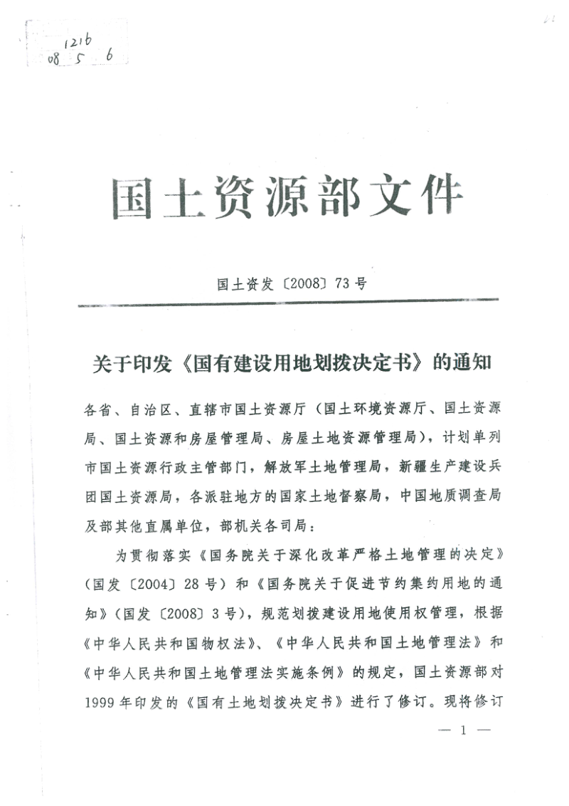 国土资源部《国有建设用地划拨决定书》国土资发〔2008〕73号第1页