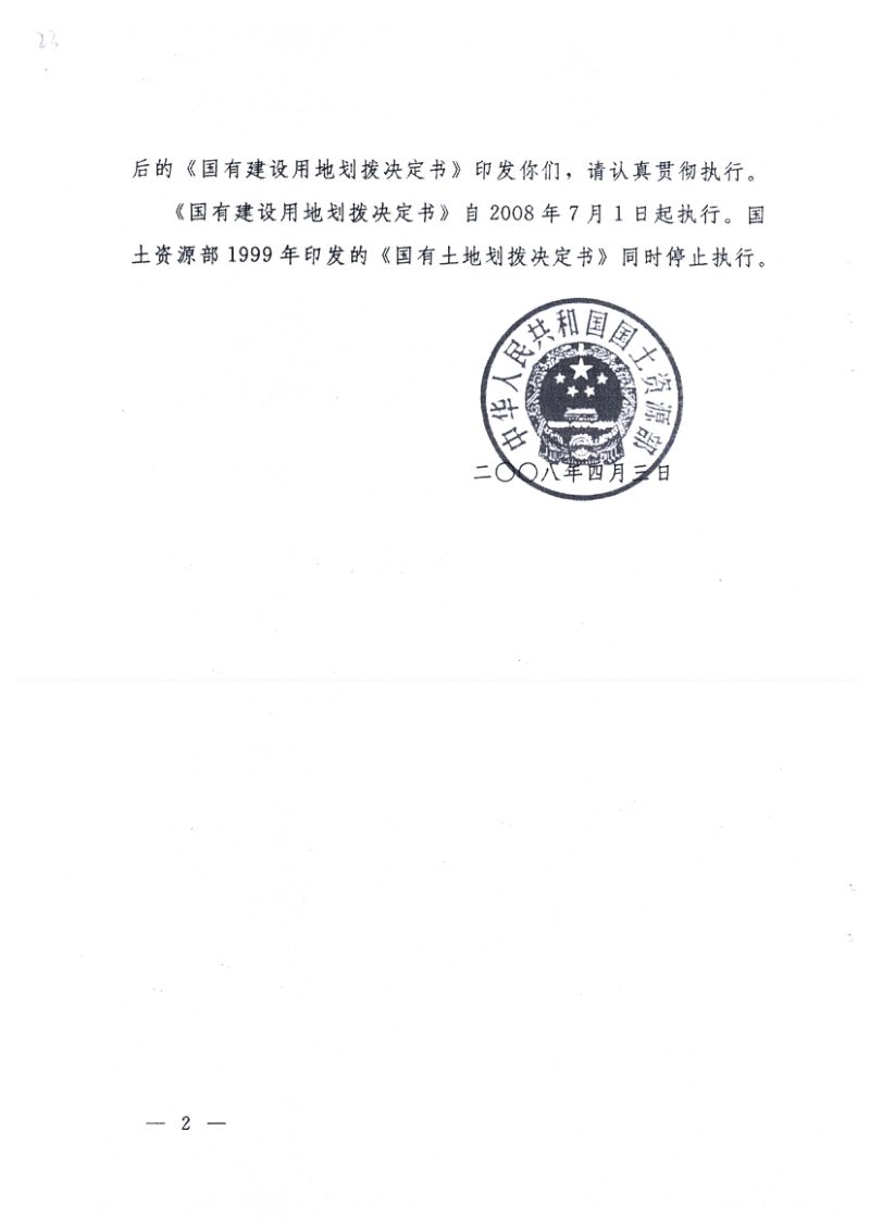 国土资源部《国有建设用地划拨决定书》国土资发〔2008〕73号第2页