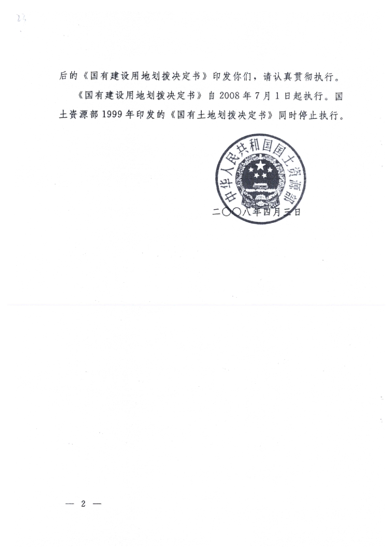 国土资源部《国有建设用地划拨决定书》国土资发〔2008〕73号第2页