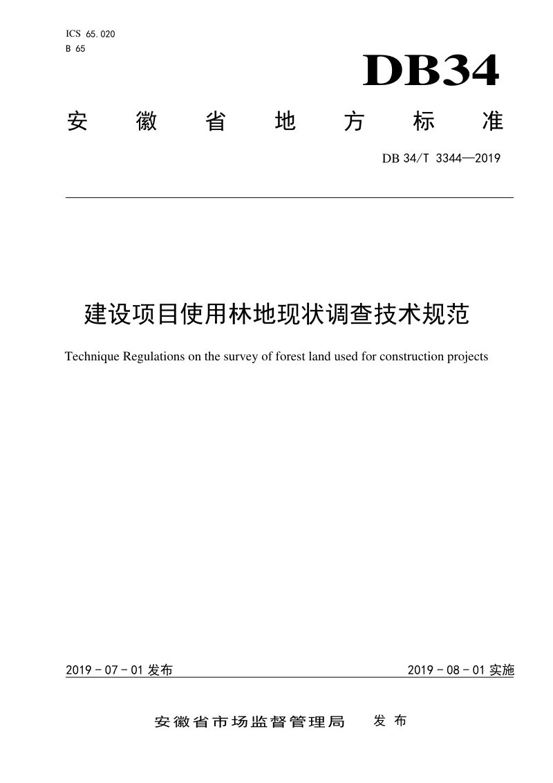 安徽省《建设项目使用林地现状调查技术规范》DB34/T 3344-2019第1页