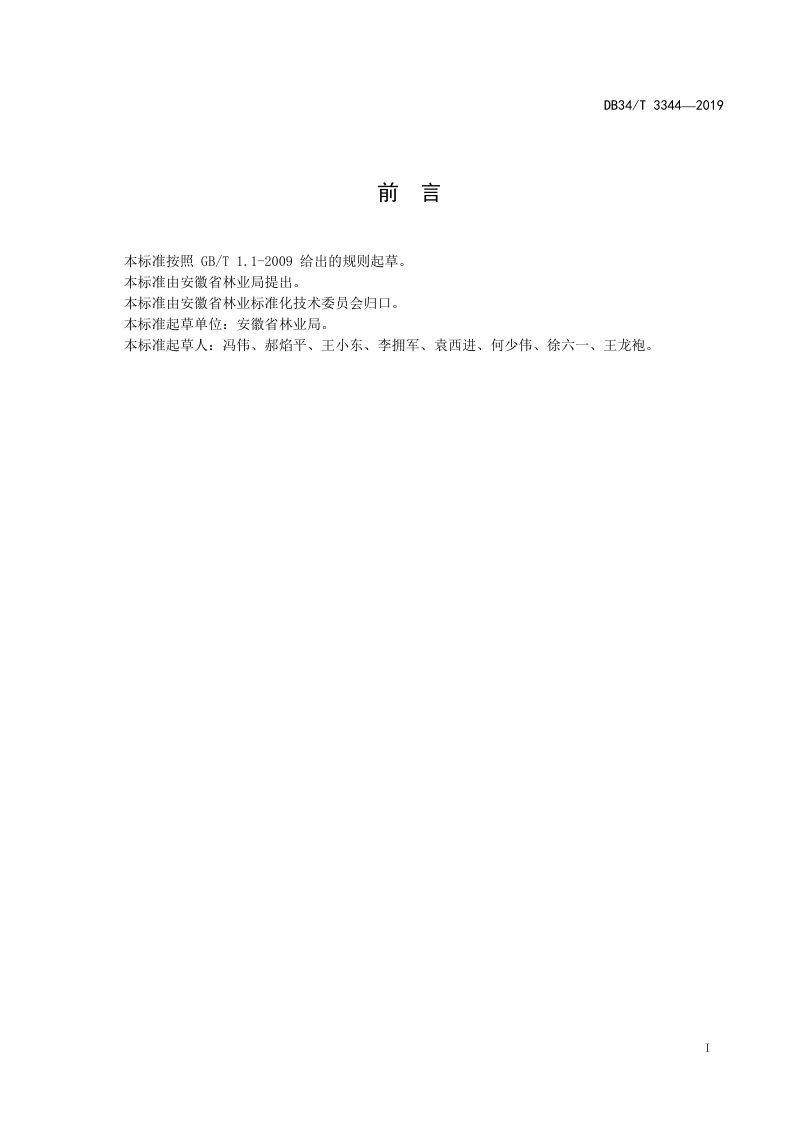 安徽省《建设项目使用林地现状调查技术规范》DB34/T 3344-2019第2页