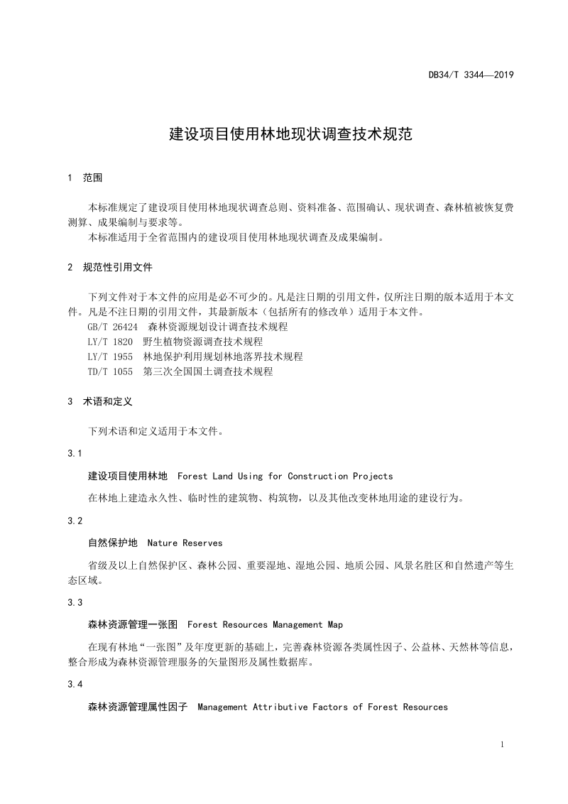 安徽省《建设项目使用林地现状调查技术规范》DB34/T 3344-2019第3页