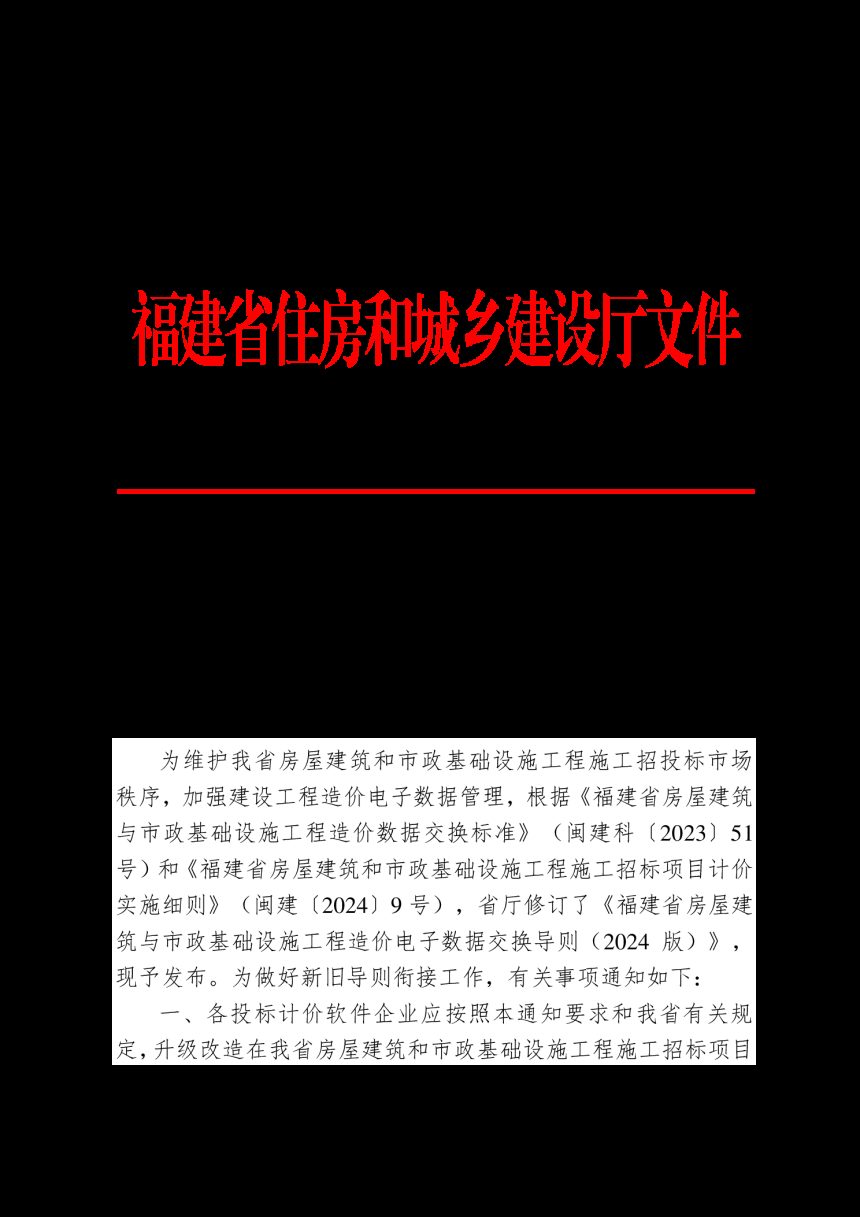 福建省房屋建筑与市政基础设施工程造价电子数据交换导则（2024版）第1页
