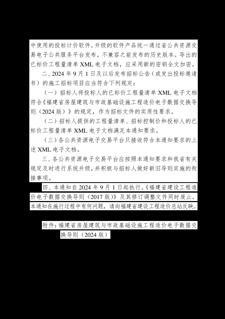 福建省房屋建筑与市政基础设施工程造价电子数据交换导则（2024版）第2页