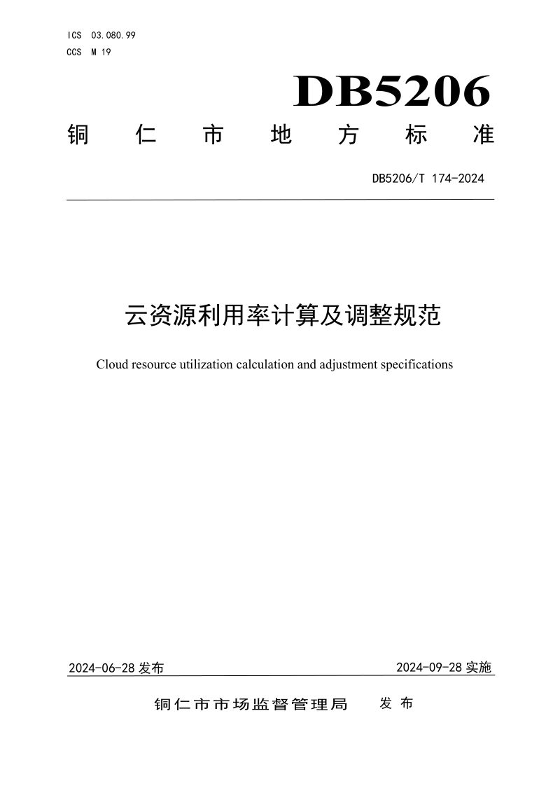 贵州省铜仁市《云资源利用率计算及调整规范》DB5206/T 174-2024第1页