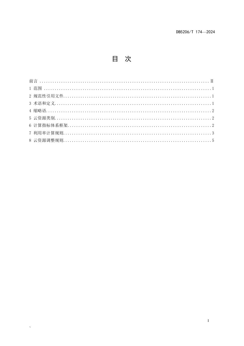 贵州省铜仁市《云资源利用率计算及调整规范》DB5206/T 174-2024第2页