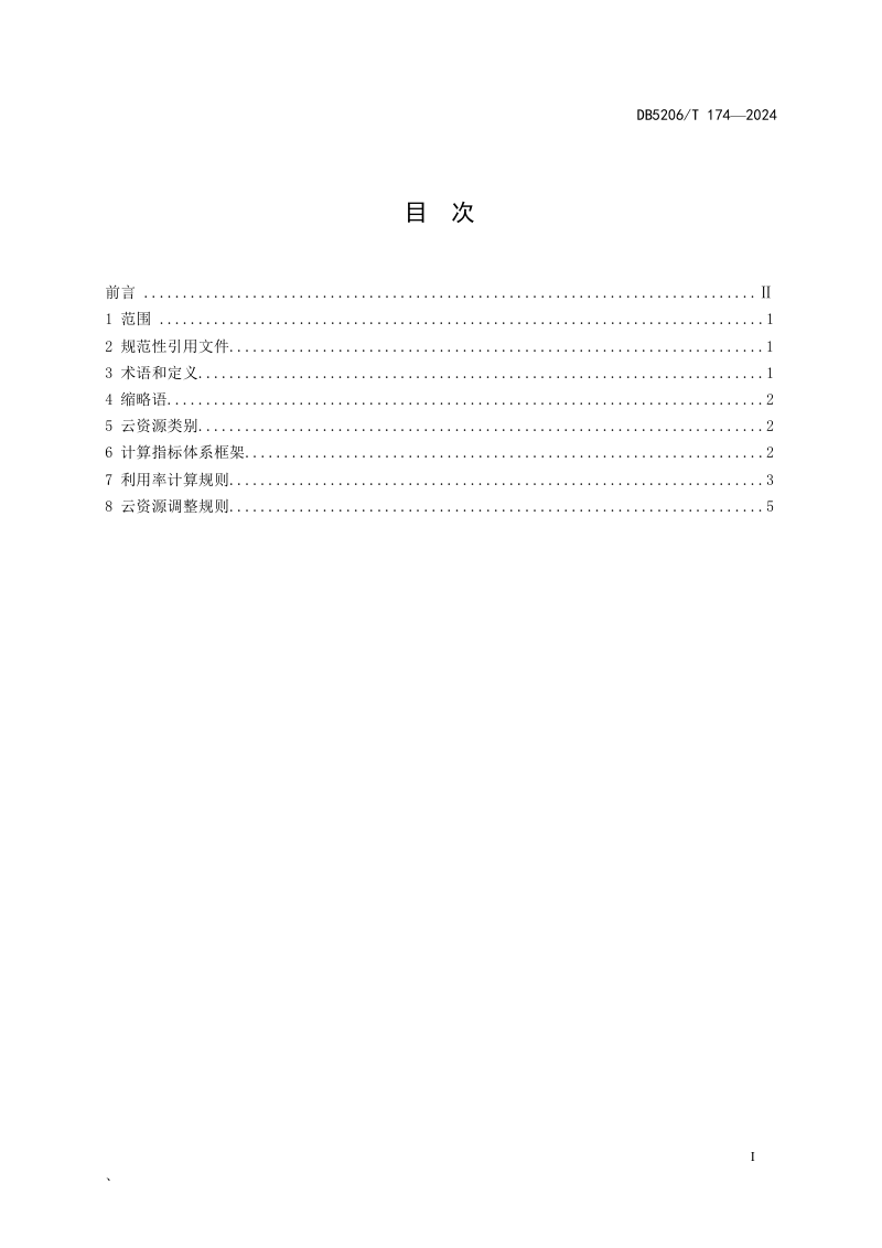 贵州省铜仁市《云资源利用率计算及调整规范》DB5206/T 174-2024第2页