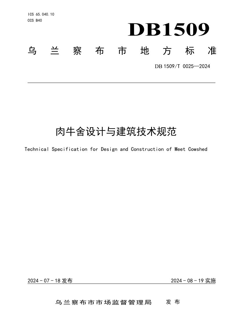 内蒙古乌兰察布市《肉牛舍设计与建筑技术规范》DB1509T 0025-2024第1页