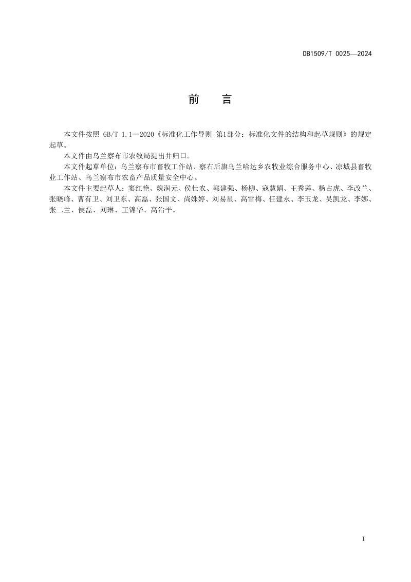内蒙古乌兰察布市《肉牛舍设计与建筑技术规范》DB1509T 0025-2024第2页