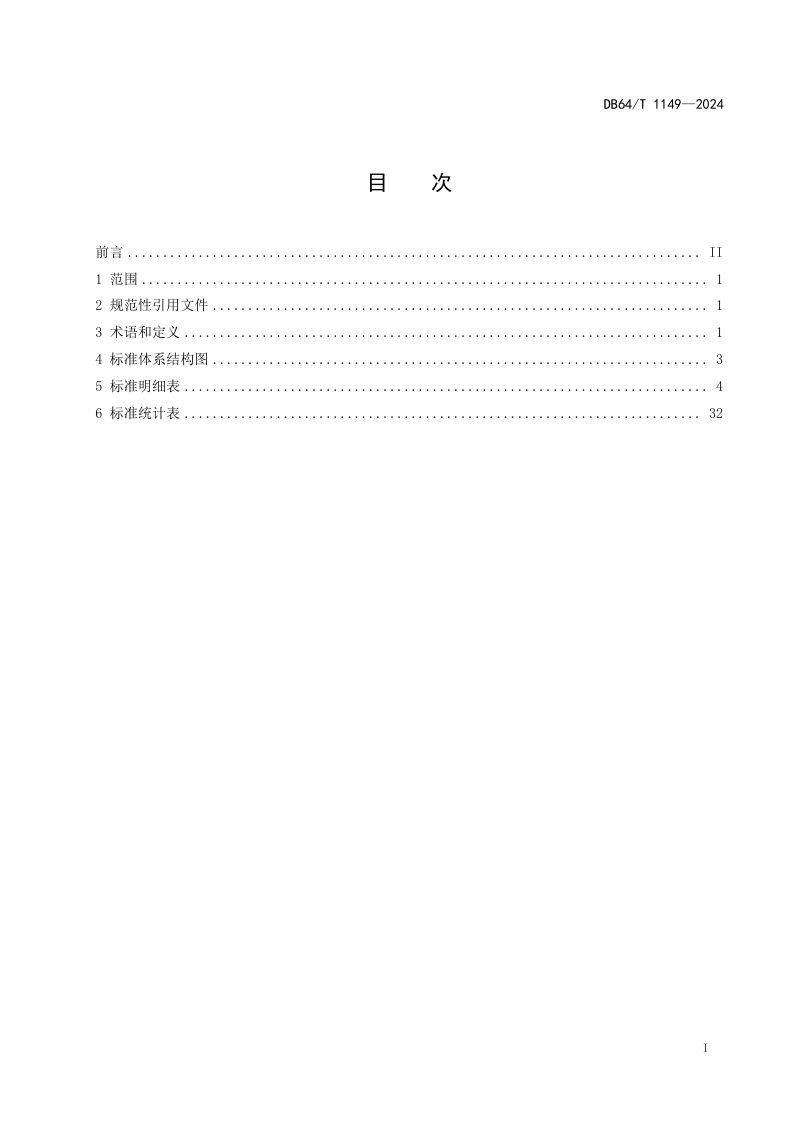 宁夏回族自治区《工业节能标准体系》DB64/T 1149-2024第3页