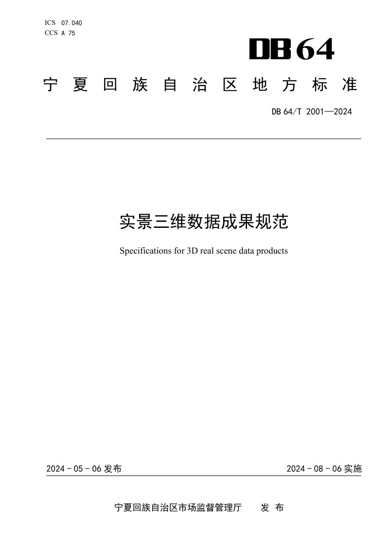 宁夏回族自治区《实景三维数据成果规范》DB64/T 2001-2024第1页