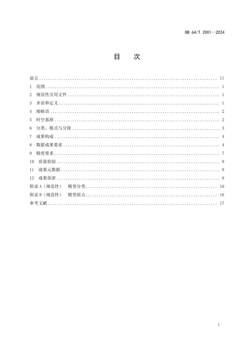 宁夏回族自治区《实景三维数据成果规范》DB64/T 2001-2024第3页