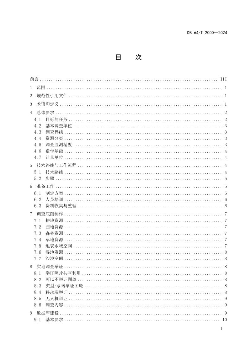 宁夏回族自治区《自然资源调查监测技术规程》DB64/T 2000-2024第3页