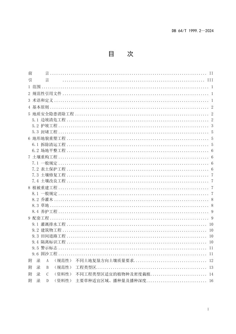 宁夏回族自治区《国土空间生态修复工程建设标准 第2部分：矿山生态修复》DB64/T 1999.2-2024第3页