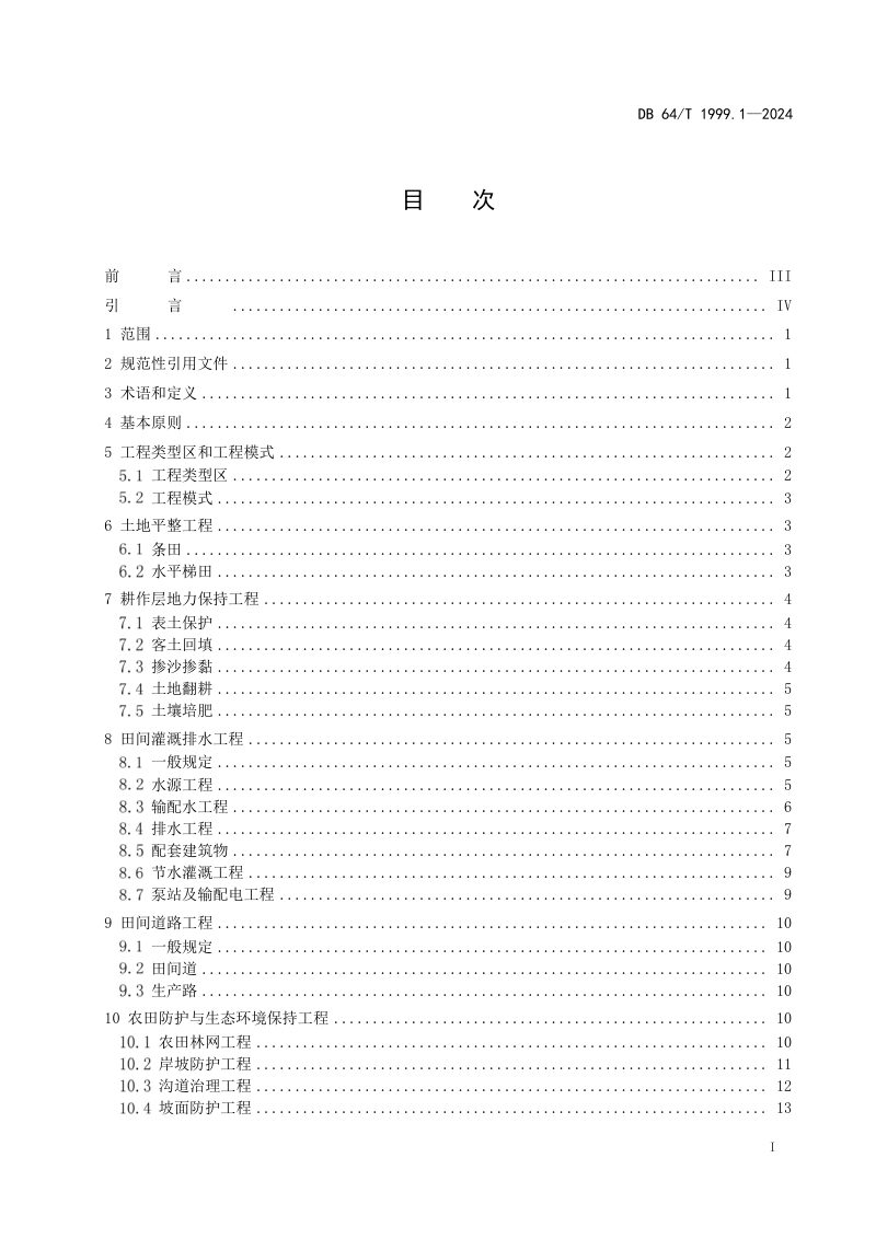 宁夏回族自治区《国土空间生态修复工程建设标准 第1部分：国土整治》DB64/T 1999.1-2024第3页