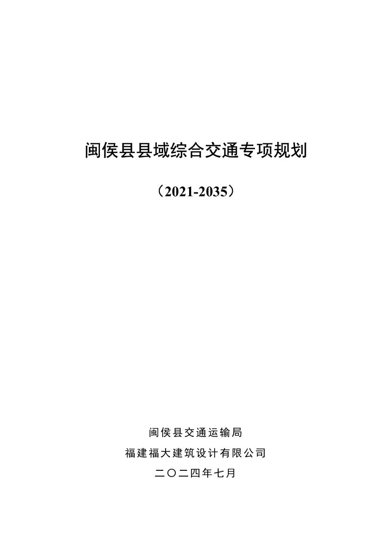闽侯县县域综合交通专项规划（2021-2035）第1页