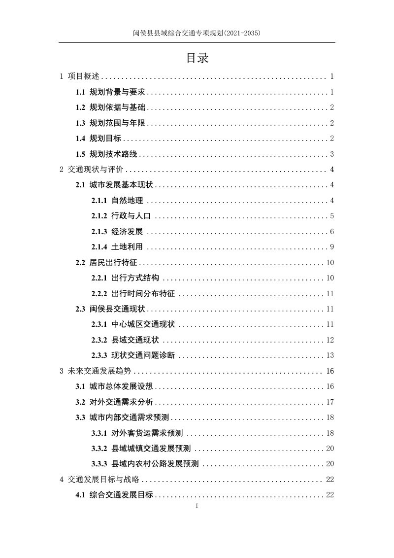 闽侯县县域综合交通专项规划（2021-2035）第2页