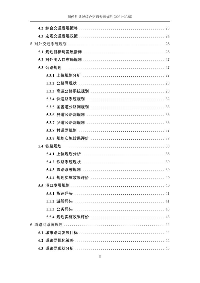 闽侯县县域综合交通专项规划（2021-2035）第3页