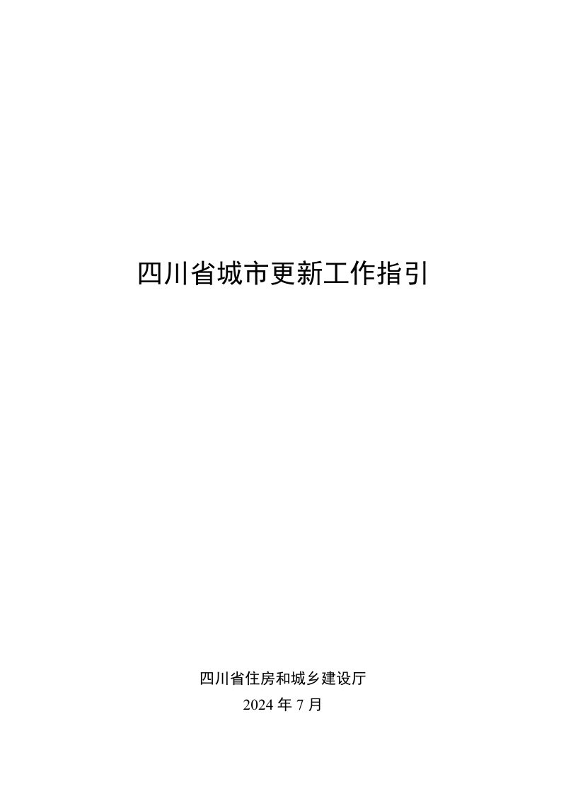 四川省城市更新工作指引第1页