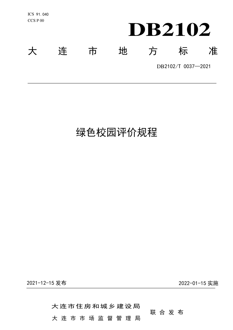 辽宁省大连市《绿色校园评价规程》DB2102/T 0037-2021第1页