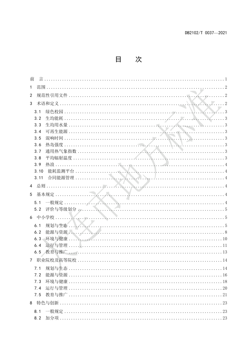 辽宁省大连市《绿色校园评价规程》DB2102/T 0037-2021第2页