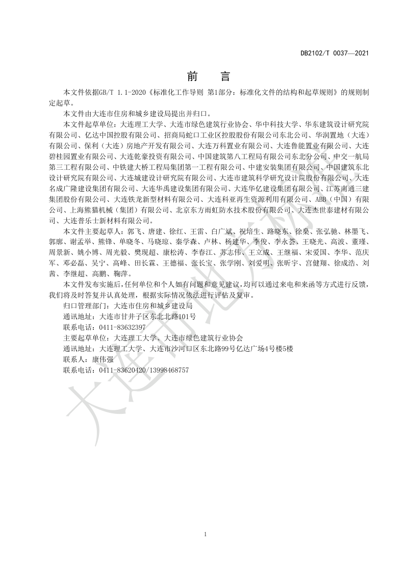 辽宁省大连市《绿色校园评价规程》DB2102/T 0037-2021第3页