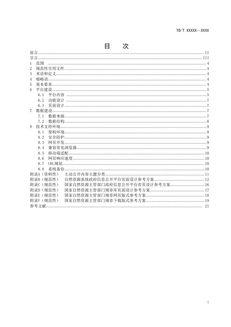 《自然资源系统政府信息公开平台建设规范》（征求意见稿）第3页