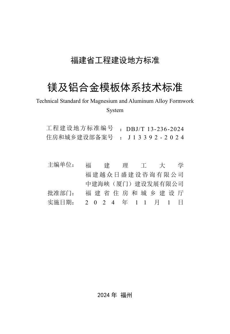 福建省《镁及铝合金模板体系技术标准》DBJ/T 13-236-2024第2页