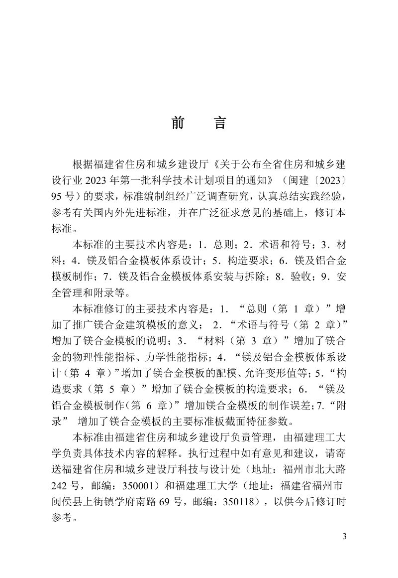 福建省《镁及铝合金模板体系技术标准》DBJ/T 13-236-2024第3页