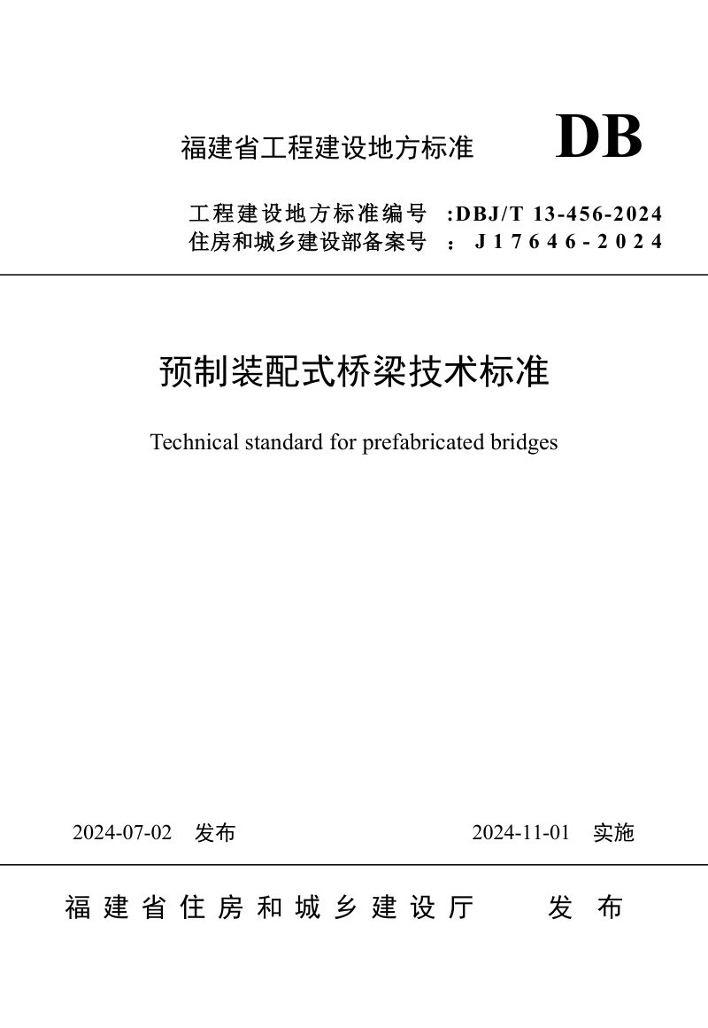 福建省《预制装配式桥梁技术标准》DBJ/T 13-456-2024第1页