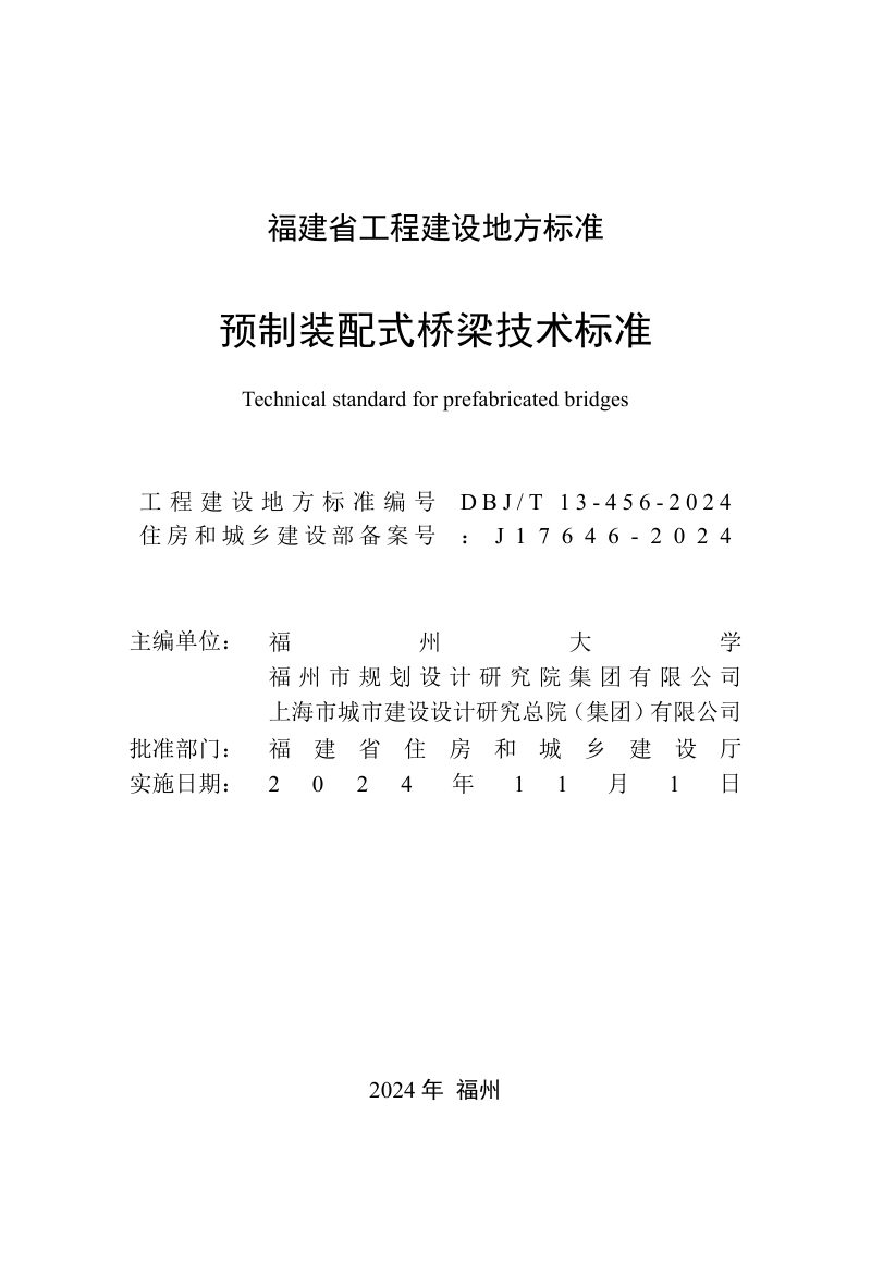 福建省《预制装配式桥梁技术标准》DBJ/T 13-456-2024第2页