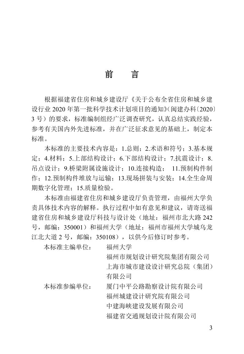福建省《预制装配式桥梁技术标准》DBJ/T 13-456-2024第3页