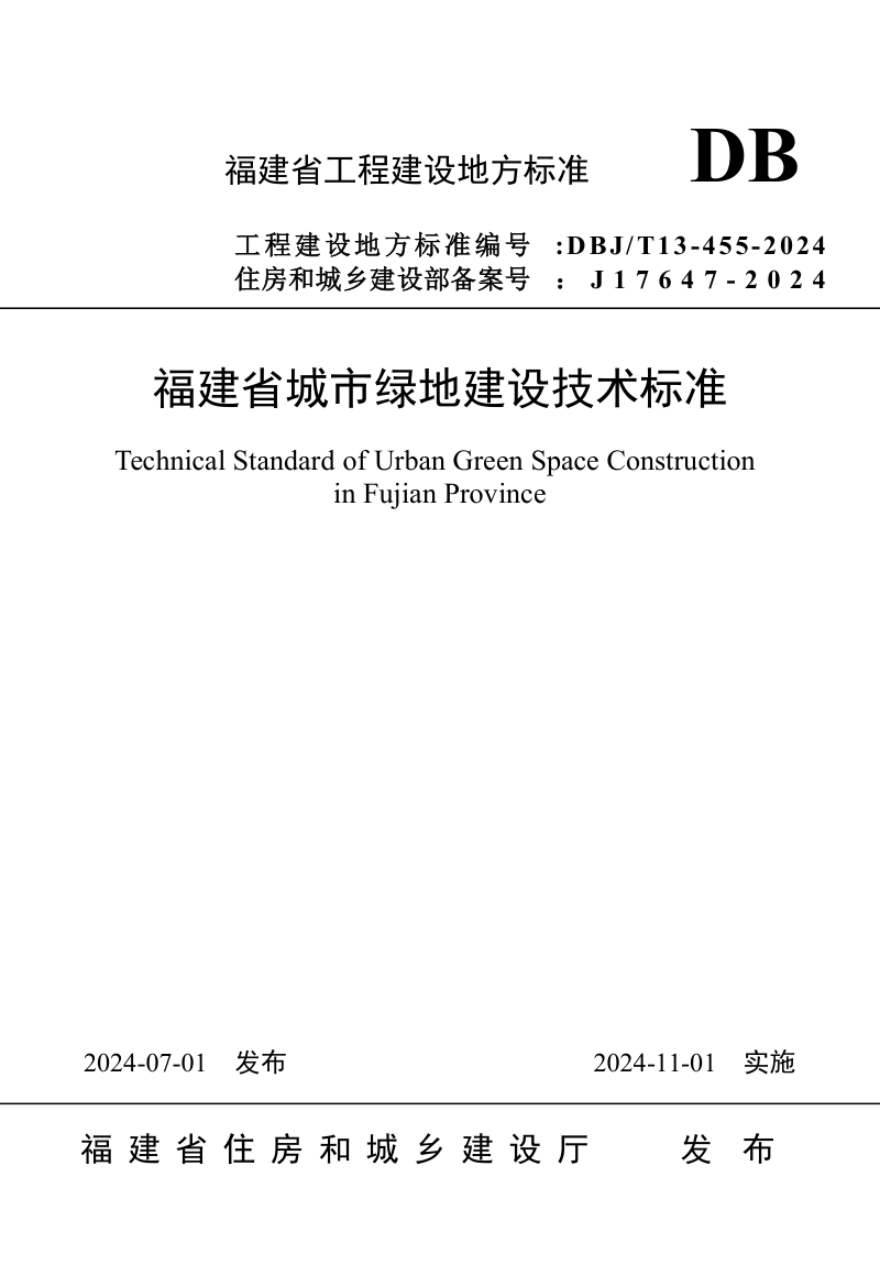 福建省《城市绿地建设技术标准》DBJ/T 13-455-2024第1页