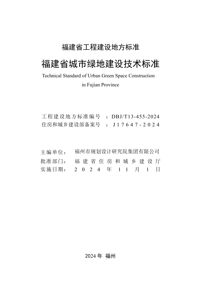 福建省《城市绿地建设技术标准》DBJ/T 13-455-2024第2页