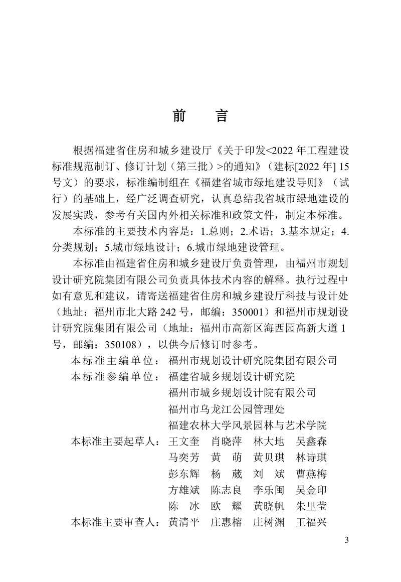 福建省《城市绿地建设技术标准》DBJ/T 13-455-2024第3页