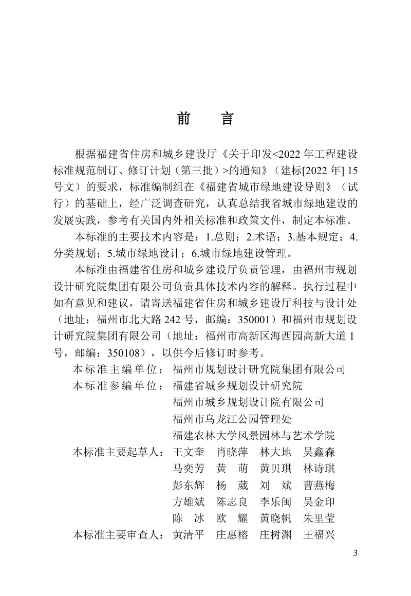 福建省《城市绿地建设技术标准》DBJ/T 13-455-2024第3页