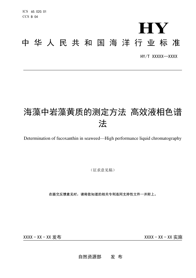 《海藻中岩藻黄质的测定方法——高效液相色谱法》（征求意见稿）第1页