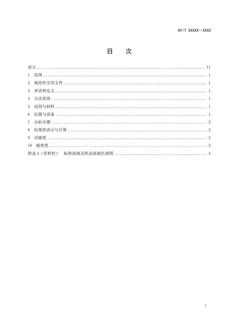 《海藻中岩藻黄质的测定方法——高效液相色谱法》（征求意见稿）第2页