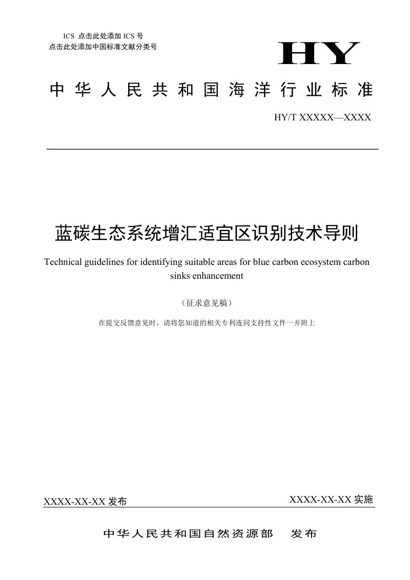 《蓝碳生态系统增汇适宜区识别技术导则》（征求意见稿）第1页