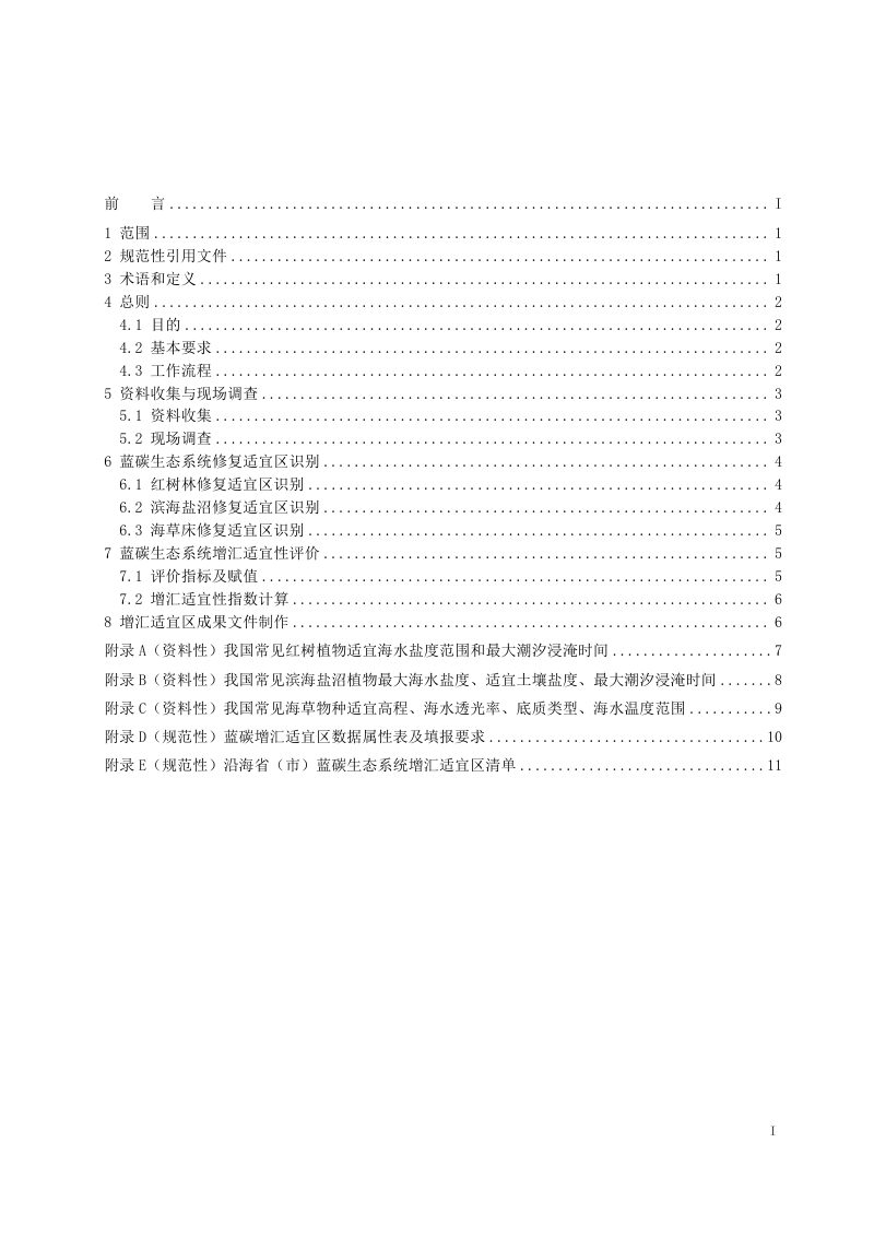 《蓝碳生态系统增汇适宜区识别技术导则》（征求意见稿）第3页