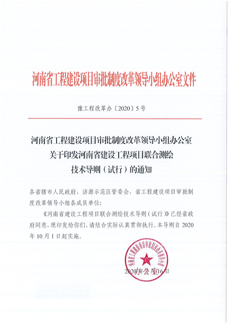 河南省建筑工程项目联合测绘技术导则（试行）第1页