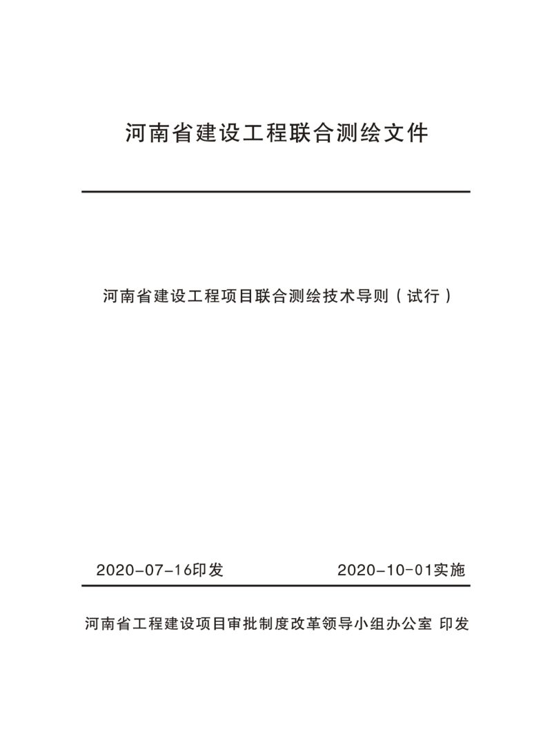 河南省建筑工程项目联合测绘技术导则（试行）第3页