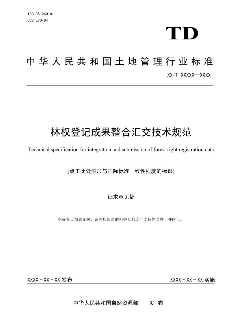 《林权登记成果整合汇交技术规范》(征求意见稿）第1页