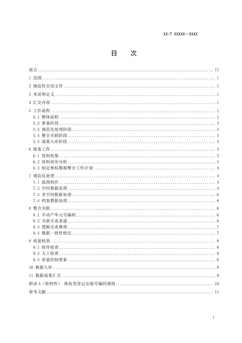 《林权登记成果整合汇交技术规范》(征求意见稿）第2页